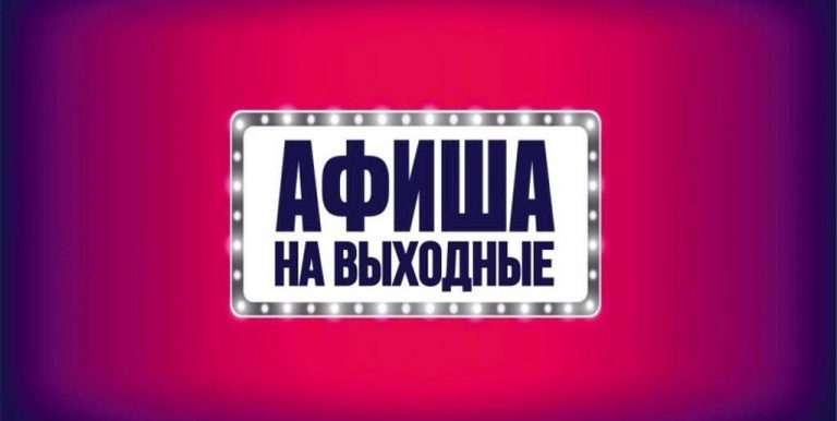 Афиша Днепра: как провести эти выходные