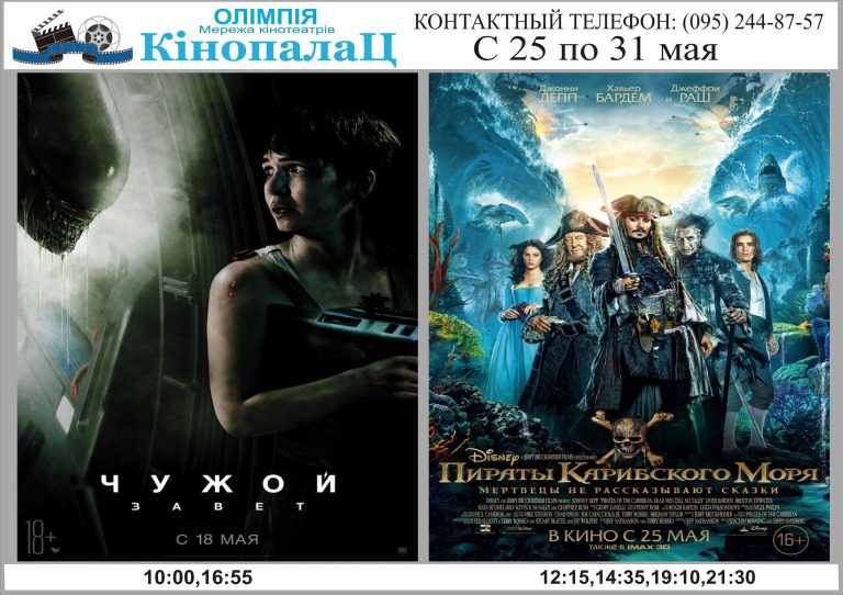 «Кінопалац Олімпія»: розклад кіносеансів на 25-31 травня