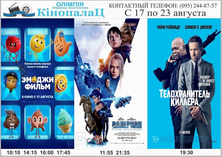 «Кінопалац Олімпія»: розклад кіносеансів з 17 по 23 серпня