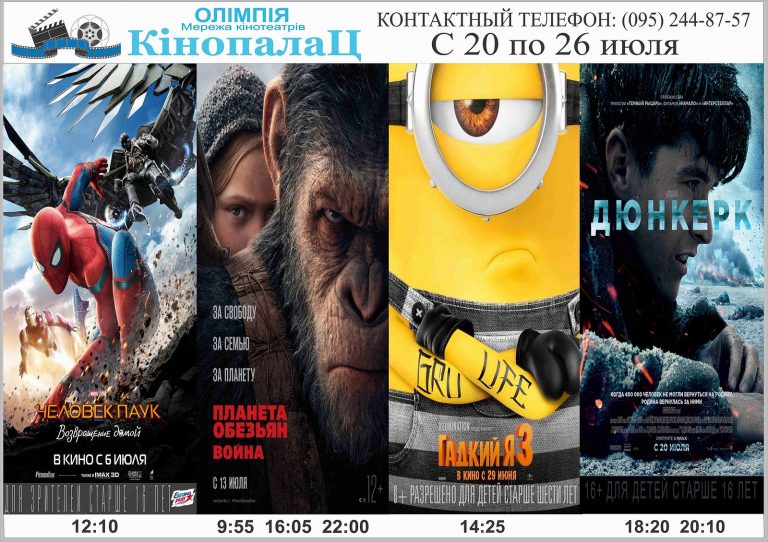 «Кінопалац Олімпія»: розклад кіносеансів з 20 по 26 липня