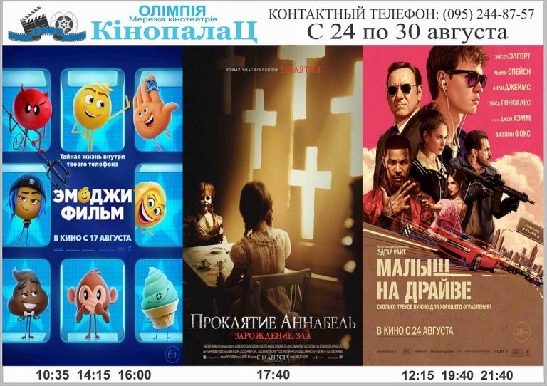 «Кінопалац Олімпія»: розклад кіносеансів з 24 по 30 серпня