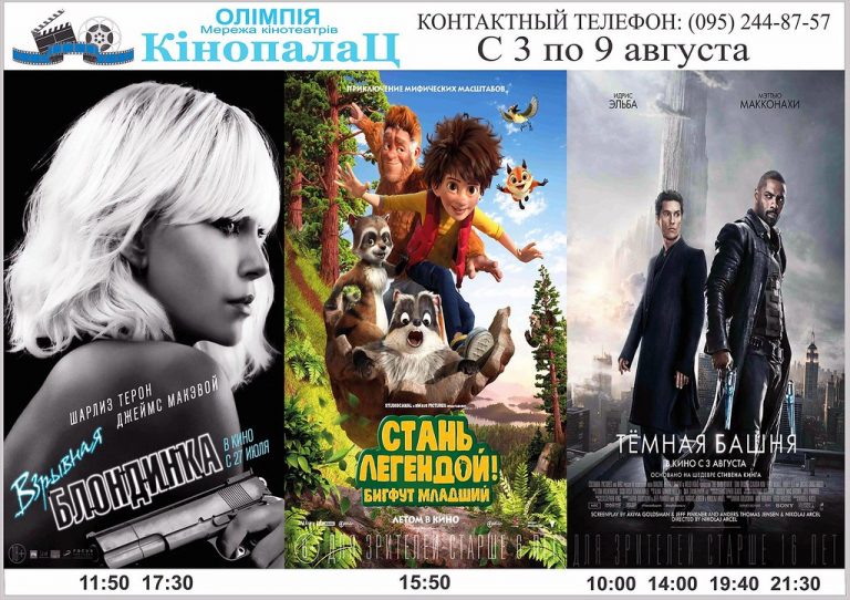 «Кінопалац Олімпія»: розклад кіносеансів з 3 по 9 серпня