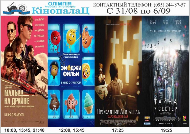 «Кінопалац Олімпія»: розклад кіносеансів з 31 серпня по 6 вересня
