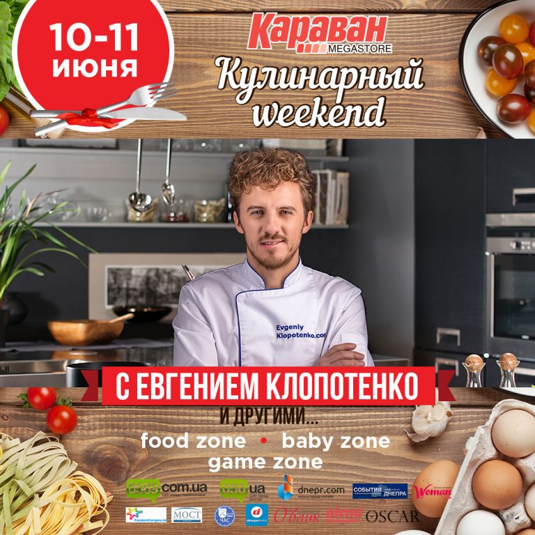 Кулинарный Weekend в ТРЦ Караван 10-11 июня