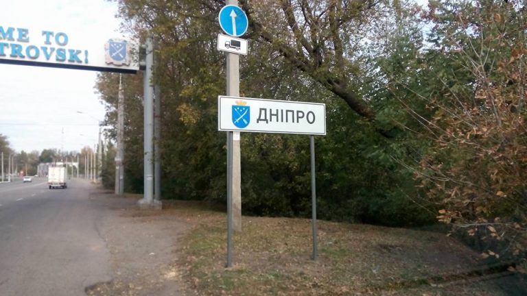 Новые знаки появились на въезде в Днепр (+фото)