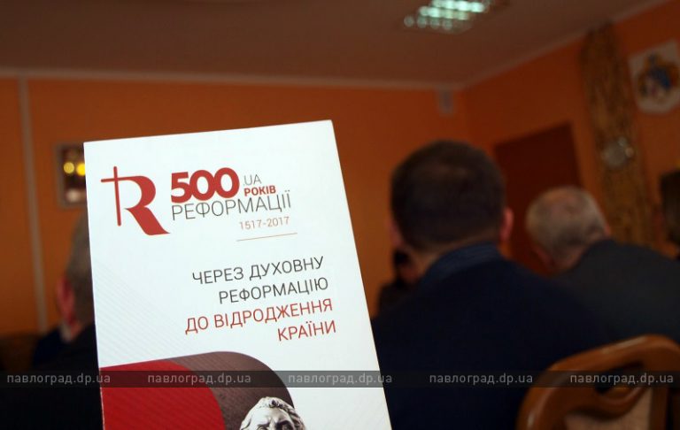 Павлоградцев ждет масштабное празднование 500-летия Реформации