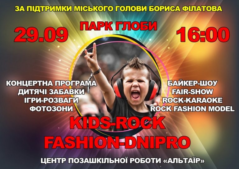 В Днепре впервые состоится «Kids-Rock-Fashion-Dnipro»