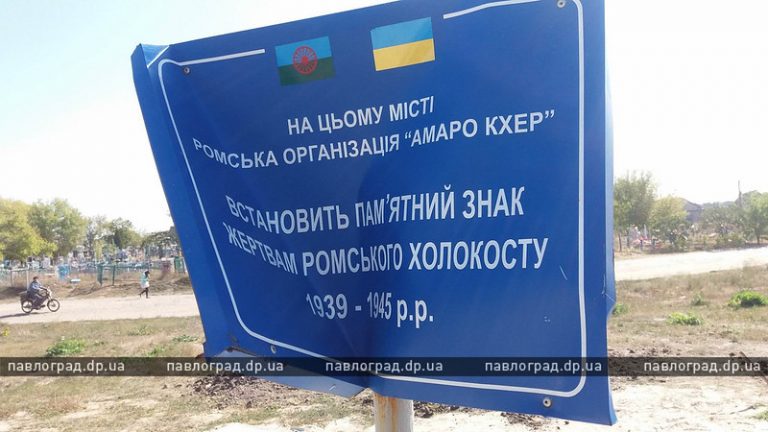 В Павлограде неизвестные проявили неуважение к памяти жертв ромского холокоста