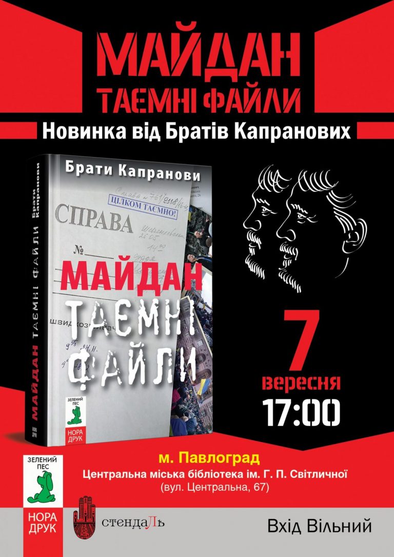 Братья Капрановы приедут в Павлоград презентовать книгу о Майдане