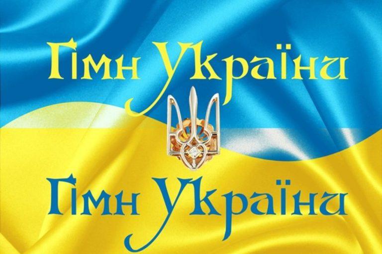 Четверть века назад Рада утвердила музыку Гимна Украины