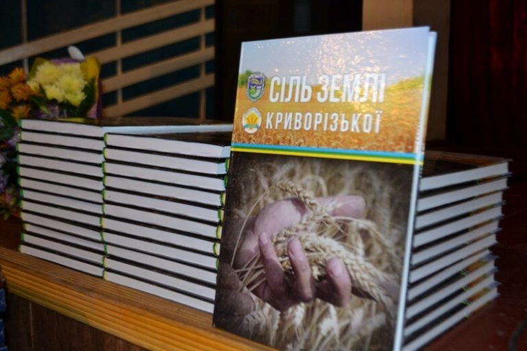 В День защитника Украины аграрии презентовали книгу «Соль земли Криворожской»