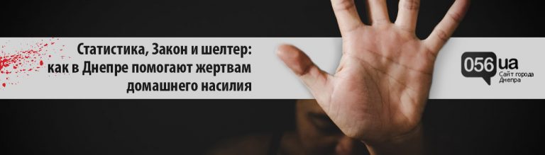 Жертвы насилия в Днепре могут воспользоваться особым шелтером