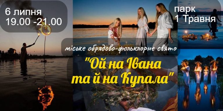 Как в Павлограде отметят Ивана Купала?
