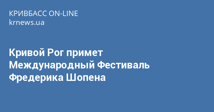 Мэр посетил Международный фестиваль Шопена и назвал Кривой Рог мощным культурным центром