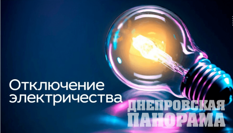 В понедельник, 26 сентября в Днепре отключат свет (адреса)